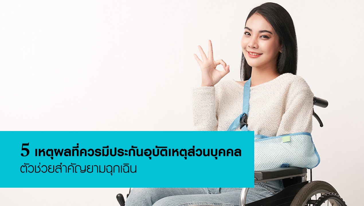 ประกันอุบัติเหตุ คืออะไร