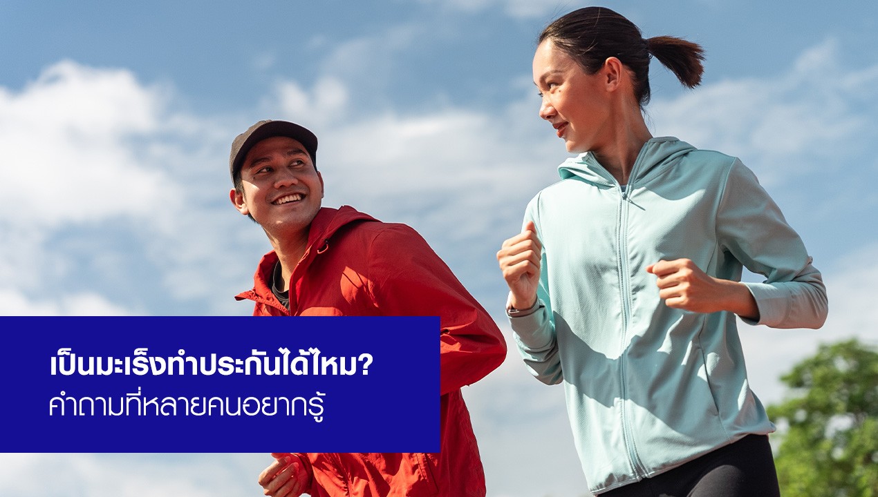 เป็นมะเร็งทำประกันได้ไหม คำถามเรื่องประกันโรคมะเร็ง