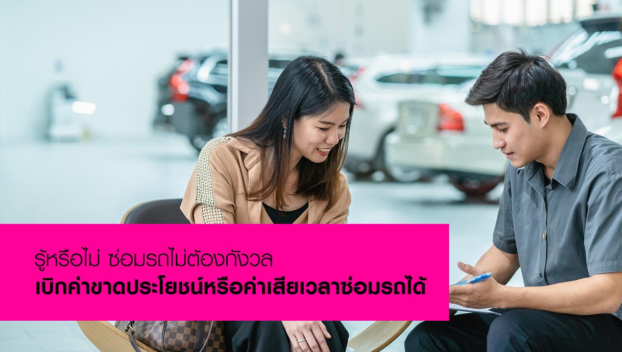 ค่าเสียเวลาซ่อมรถเบิกยังไง