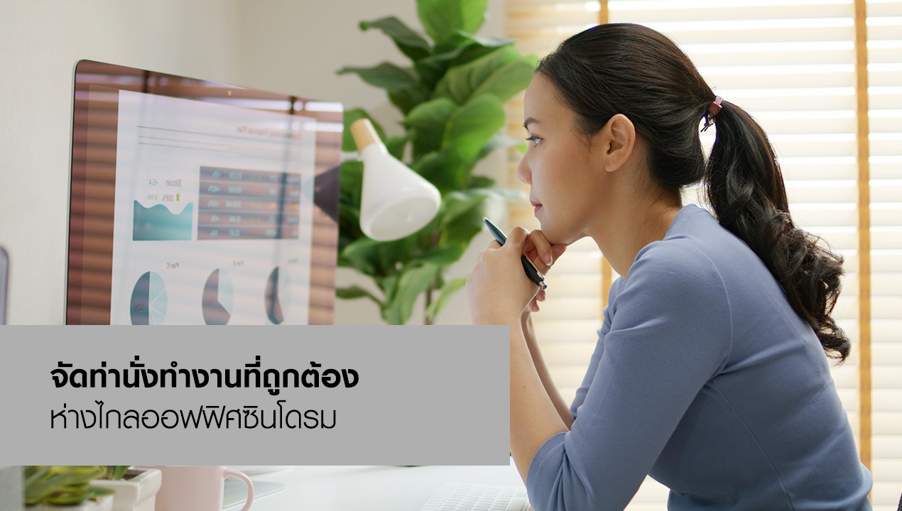 ท่านั่งทำงานช่วยลดออฟฟิศซินโดรม