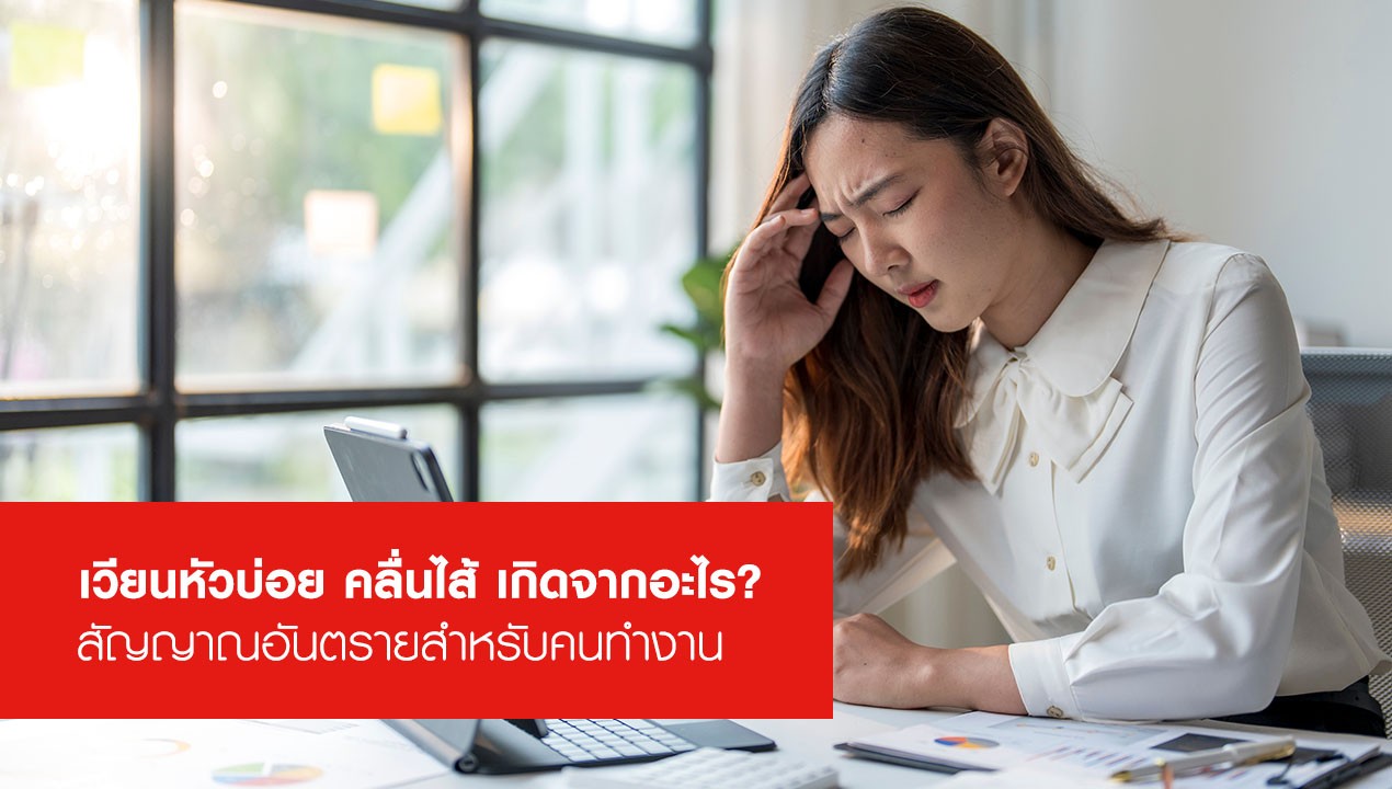 เวียนหัวบ่อย คลื่นไส้ เกิดจากอะไร