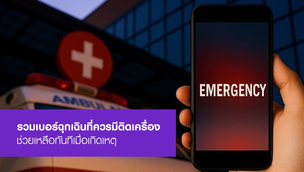 รวมเบอร์ฉุกเฉิน เบอร์กู้ภัย เบอร์รถพยาบาล