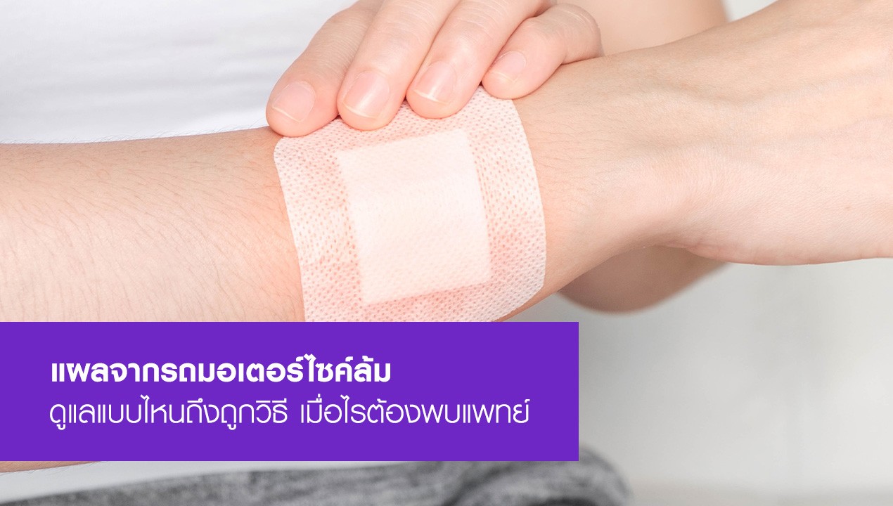 ดูแลแผลถลอกรถล้มอย่างถูกวิธี