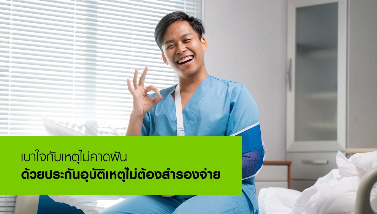 ประกันอุบัติเหตุไม่ต้องสำรองจ่าย Fax Claim