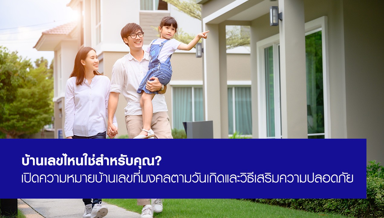 ความหมายของบ้านเลขที่มงคล ที่เหมาะกับวันเกิด