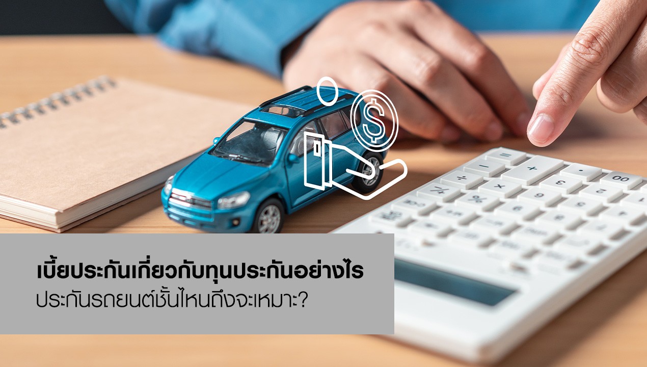 ทุนประกัน คืออะไร