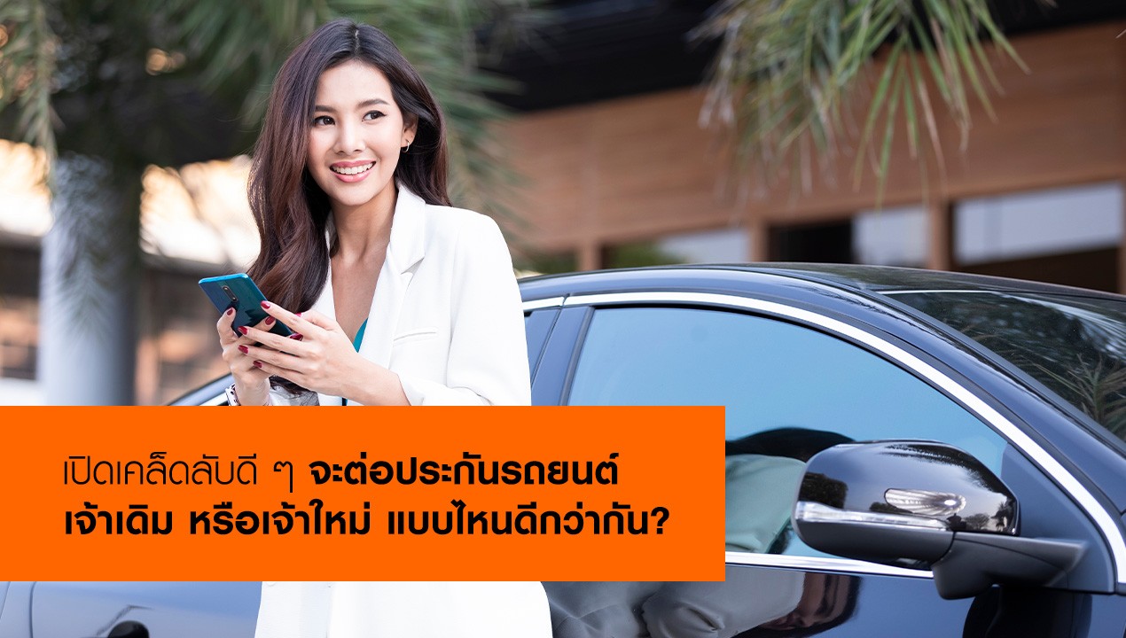 ต่อประกันรถยนต์เจ้าเดิมหรือเจ้าใหม่ แบบไหนดี