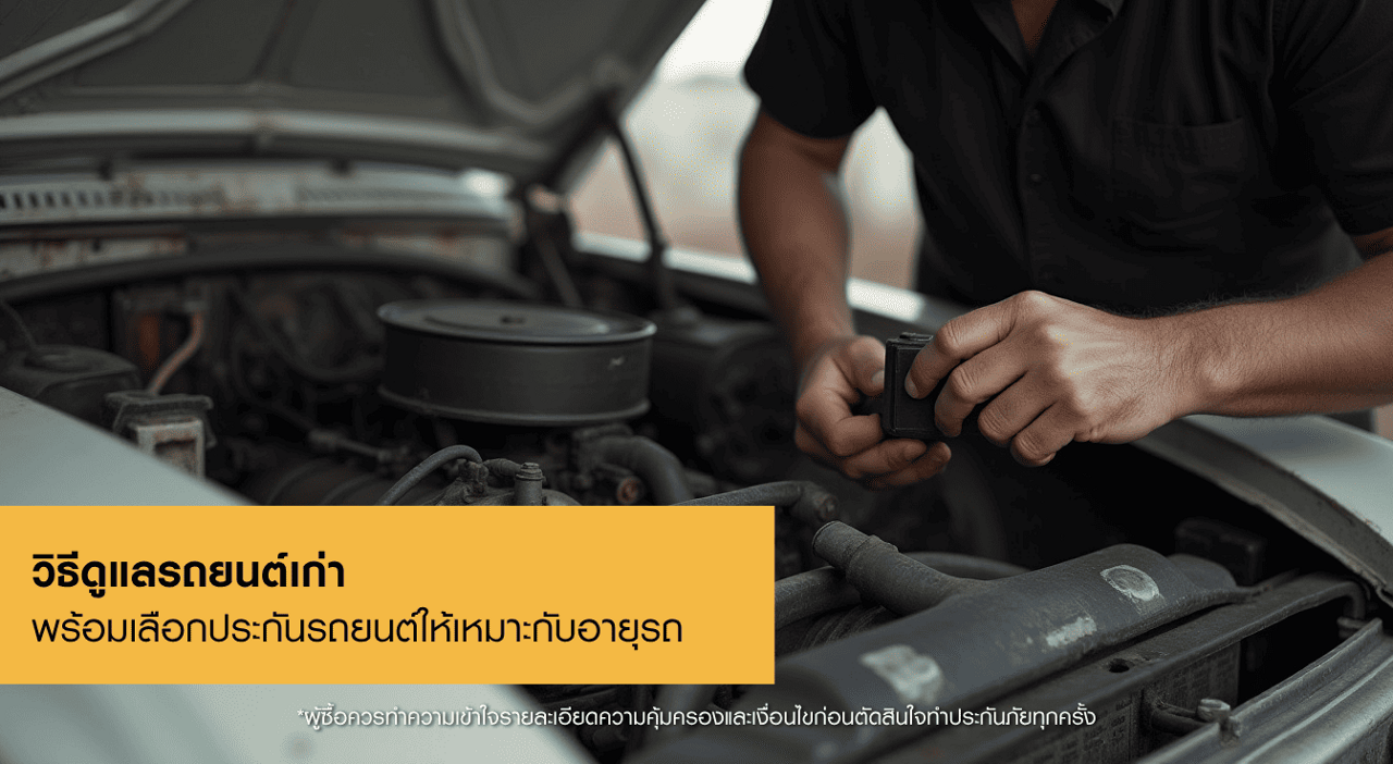 วิธีดูแลรถเก่า พร้อมเลือกประกันรถเก่าให้เหมาะกับการใช้งาน