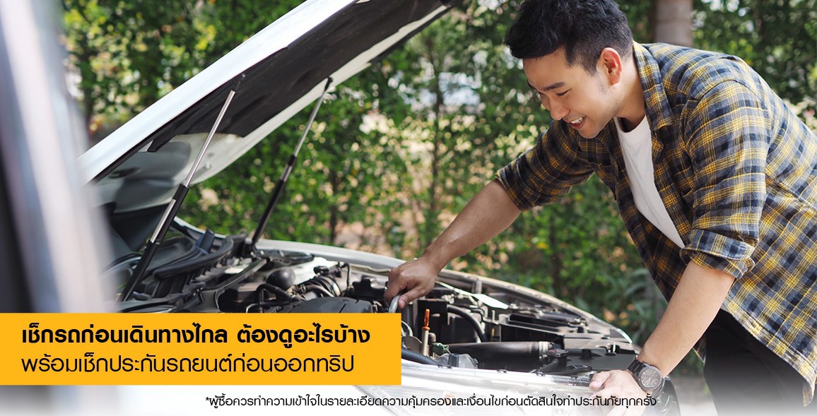 รวมวิธีเตรียมรถให้พร้อมก่อนเดินทาง ตั้งแต่เช็กสภาพรถ อุปกรณ์ฉุกเฉิน เอกสารสำคัญ เช็กประกันรถยนต์ ไปจนถึงการเตรียมตัวต่อประกันรถยนต์