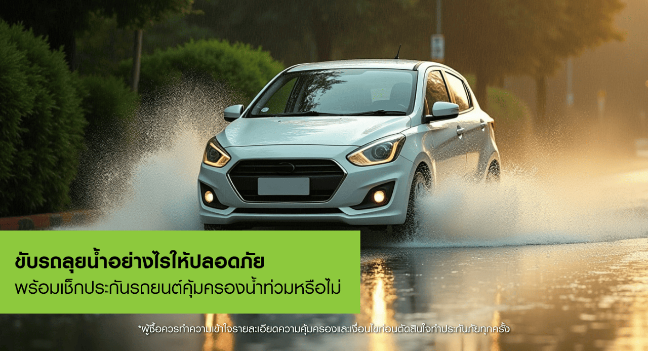 ขับรถลุยน้ำอย่างไรให้ปลอดภัย พร้อมเช็กความคุ้มครอง ประกันรถน้ำท่วม