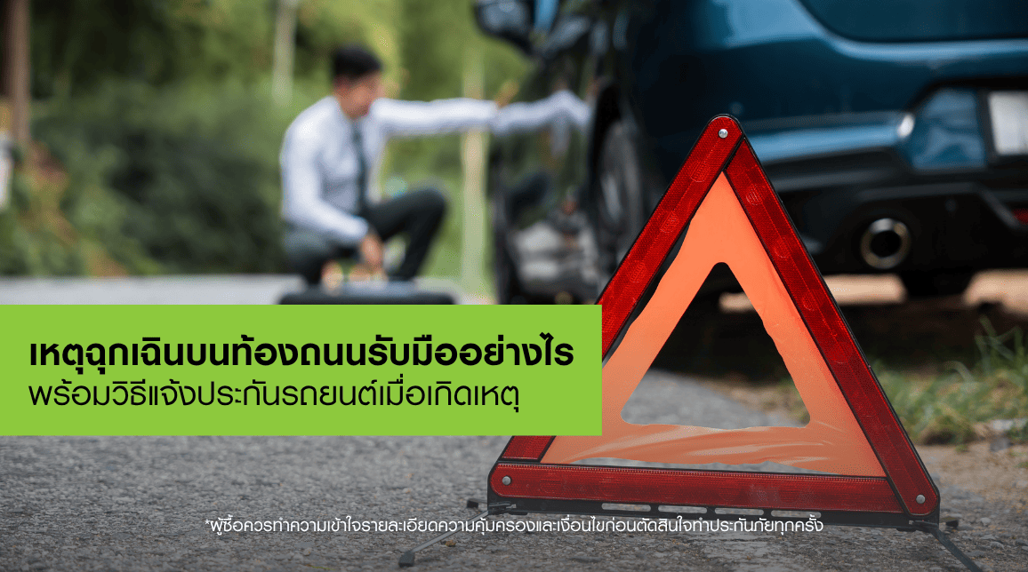 รวมวิธีดูแลรถยนต์หน้าฝน ไปจนถึงแนวทางขับขี่อย่างปลอดภัย พร้อมวิธีตรวจสอบ ประกันอุบัติเหตุรถยนต์ และความคุ้มครอง