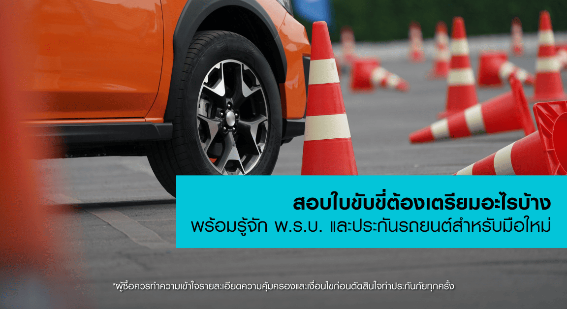 รวมวิธีเตรียมรถให้พร้อมก่อนเดินทาง ตั้งแต่เช็กสภาพรถ อุปกรณ์ฉุกเฉิน เอกสารสำคัญ เช็กประกันรถยนต์ ไปจนถึงการเตรียมตัวต่อประกันรถยนต์