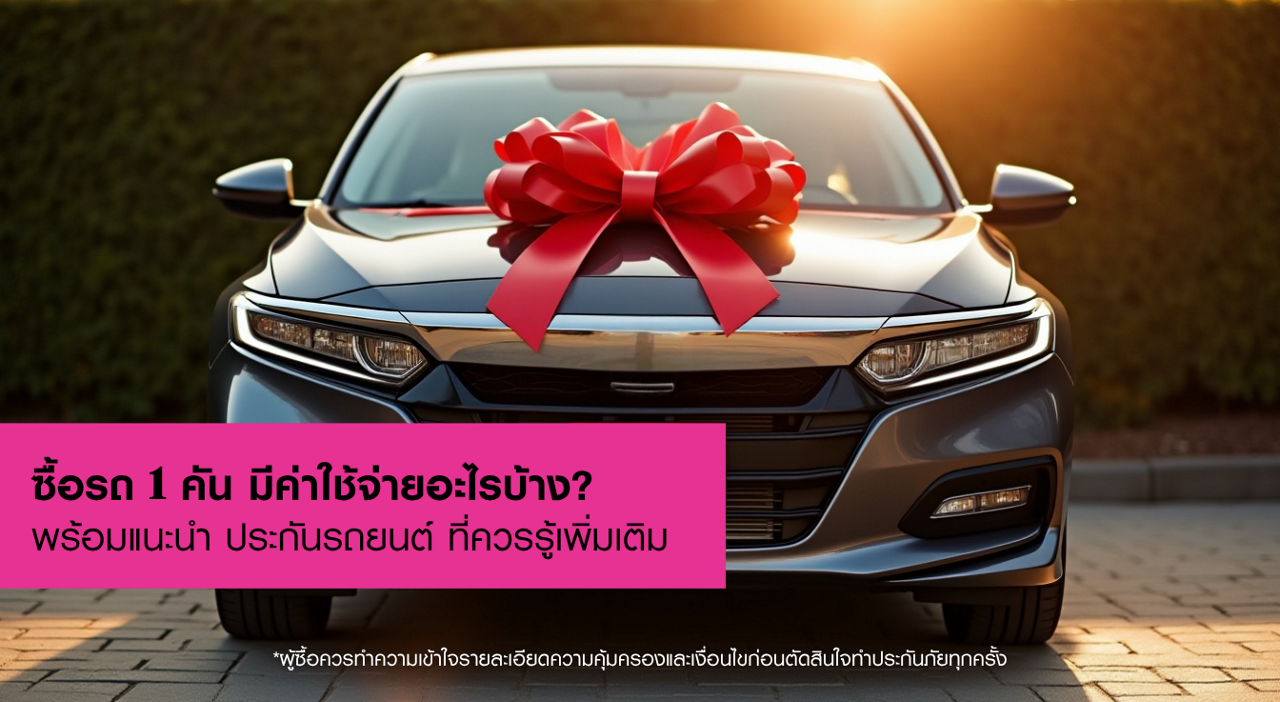 รวมค่าใช้จ่ายวันออกรถ ค่าน้ำมัน ภาษี พ.ร.บ. ค่าซ่อมบำรุง รวมถึง ประกันรถยนต์ เพื่อวางแผนการเงินก่อนซื้อรถ ใช้รถได้อย่างสบายใจและผ่อนสบายแบบไม่มีสะดุด