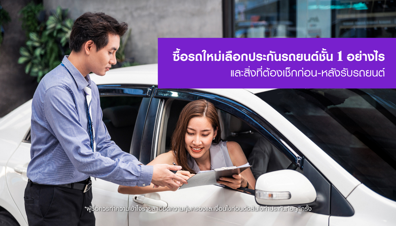 ซื้อรถใหม่เลือก ประกันรถยนต์ชั้น 1 อย่างไร และสิ่งที่ต้องเช็กก่อน-หลังรับรถยนต์