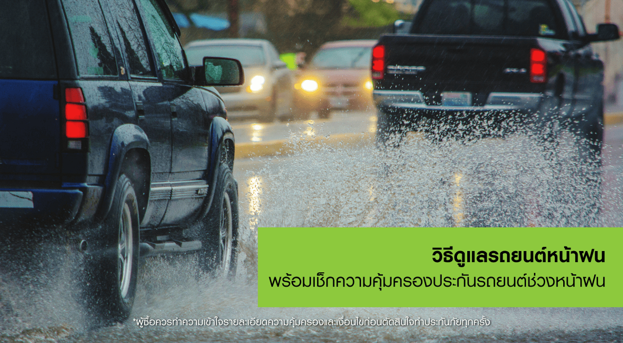 รวมวิธีดูแลรถยนต์หน้าฝน ไปจนถึงแนวทางขับขี่อย่างปลอดภัย พร้อมวิธีตรวจสอบ ประกันอุบัติเหตุรถยนต์ และความคุ้มครอง