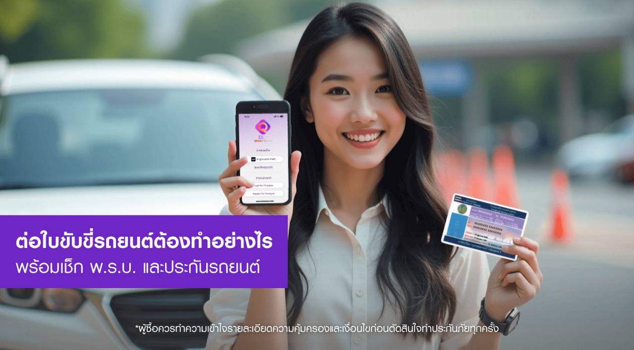 รวมวิธีเตรียมรถให้พร้อมก่อนเดินทาง ตั้งแต่เช็กสภาพรถ อุปกรณ์ฉุกเฉิน เอกสารสำคัญ เช็กประกันรถยนต์ ไปจนถึงการเตรียมตัวต่อประกันรถยนต์