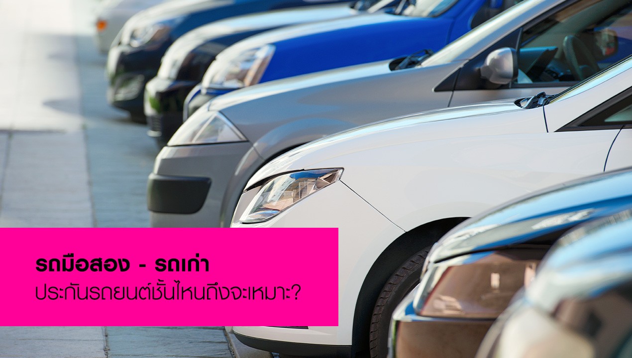 รถเกิน 10 ปีซื้อประกันชั้นไหน