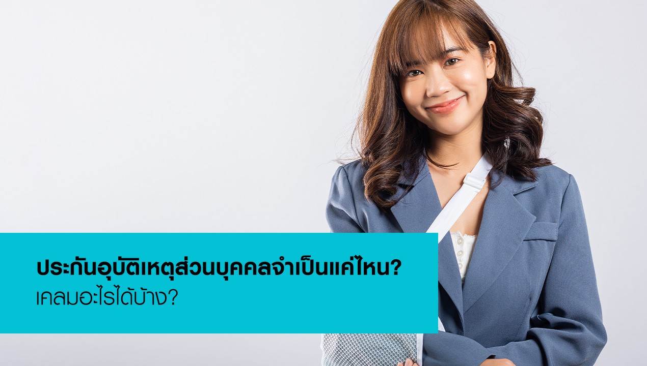 ประกันอุบัติเหตุเคลมอะไรได้บ้าง