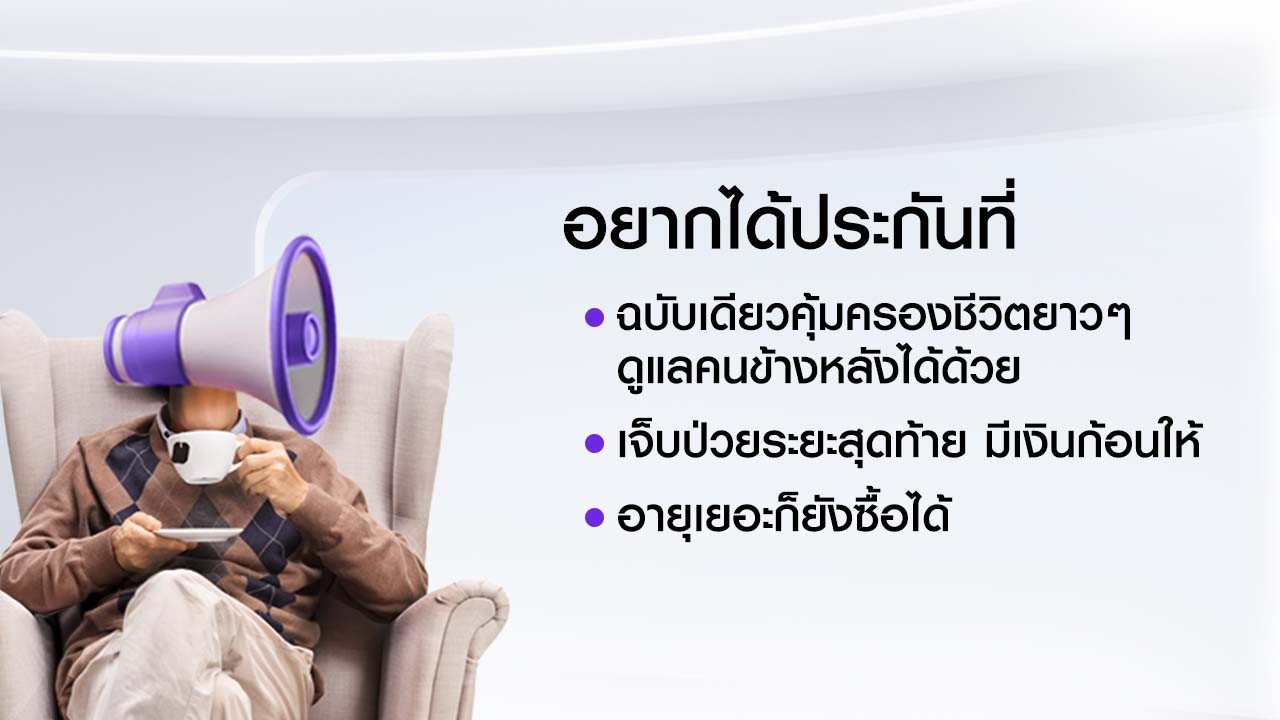 Chubb Life, ประกันสะสมทรัพย์Chubb, Chubbthailand, ชับบ์ไลฟ์ประกันออมทรัพย์, ChubbInsurance, ประกันออมทรัพย์, ออมเงิน, ประกันชีวิตตลอดชีพ, TheExcellentProduct, CenturyLifeProtection
