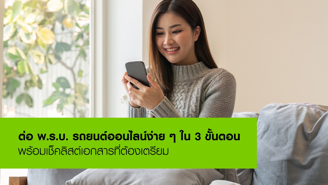 3 ขั้นตอนต่อ พ.ร.บ.รถยนต์ออนไลน์