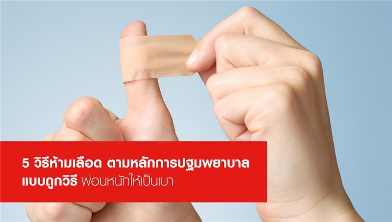 5  วิธีห้ามเลือดขั้นพื้นฐาน