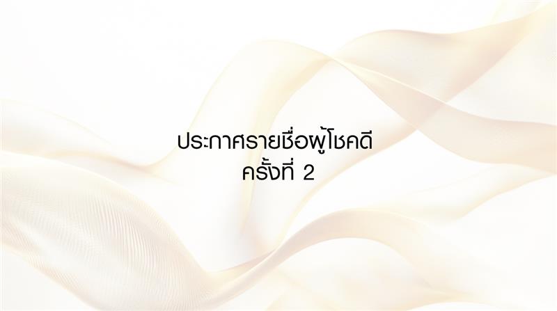 ประกาศรายชื่อผู้โชคดีจากแคมเปญ ชับบ์ ไลฟ์ ประกันชีวิต 25 ปี แจกทอง 50 บาท ครั้งที่ 2