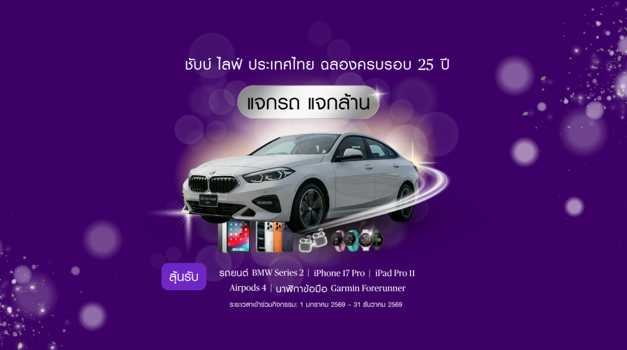 ชับบ์ ไลฟ์ ประเทศไทย ครบรอบ 25 ปี lแจกรถแจกล้านและรางวัลอื่นๆ รวมกว่า 2.5 ล้านบาท