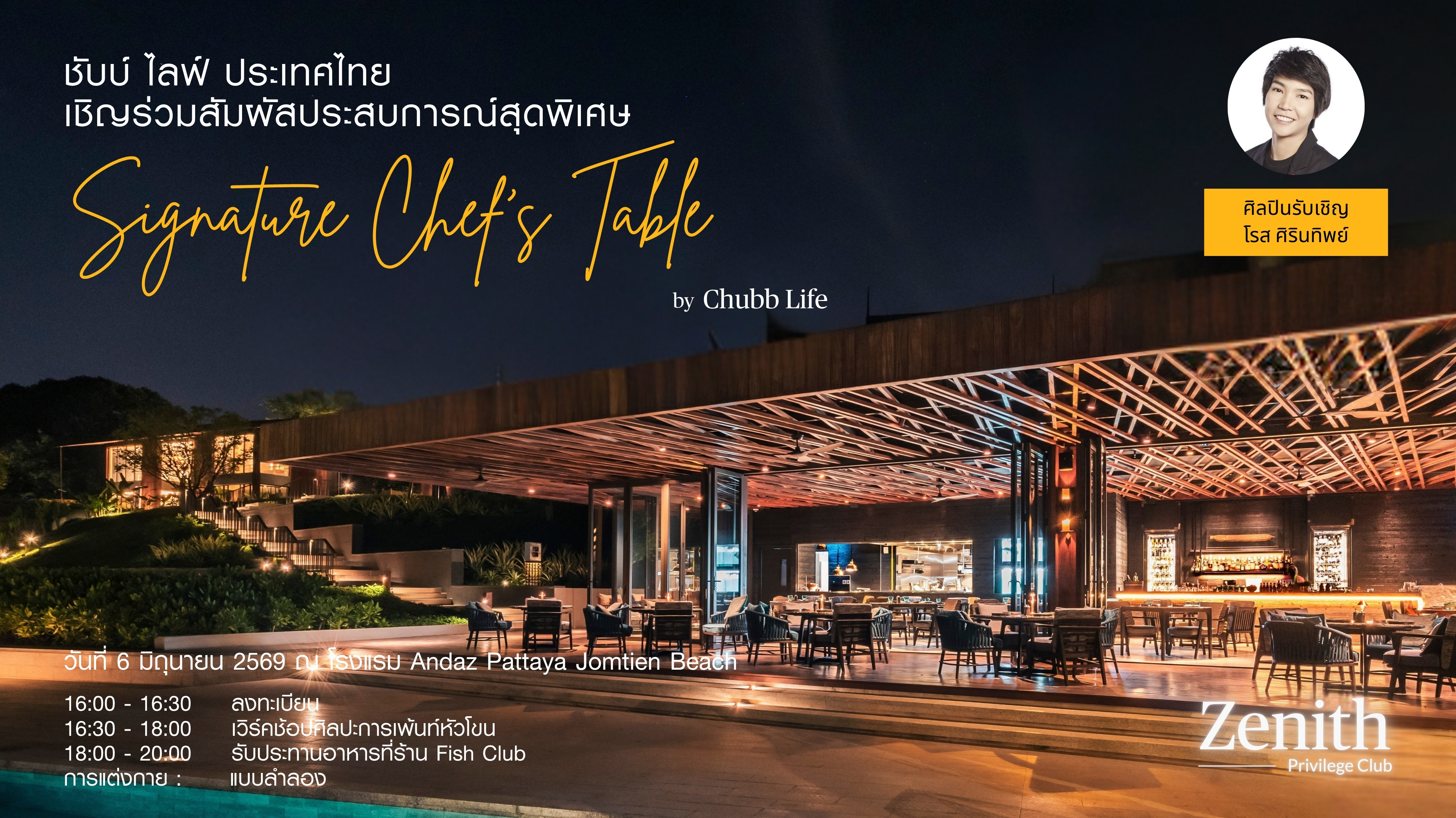 ชับบ์ ไลฟ์ ประเทศไทย จัดกิจกรรม Signature Chef's Experience Pattaya สัมผัสสายลมทะเลยามค่ำคืน พร้อมลิ้มรสอาหารทะเลชั้นเลิศที่ผสมผสานอย่างลงตัวระหว่างฝั่งตะวันตกและเอเชียจากร้านมิชลิน ไกด์ Fish Club ในโรงแรม Andaz Pattaya Jomtien Beach ที่ได้รับรางวัลระดับ มิชลิน คีย์ ที่การันตีคุณภาพและบริการระดับสากล เพลิดเพลินกับมินิคอนเสิร์ตสุดเอ็กซ์คลูซีฟแบบใกล้ชิดจากศิลปินรับเชิญที่คุณจะไม่มีวันลืม