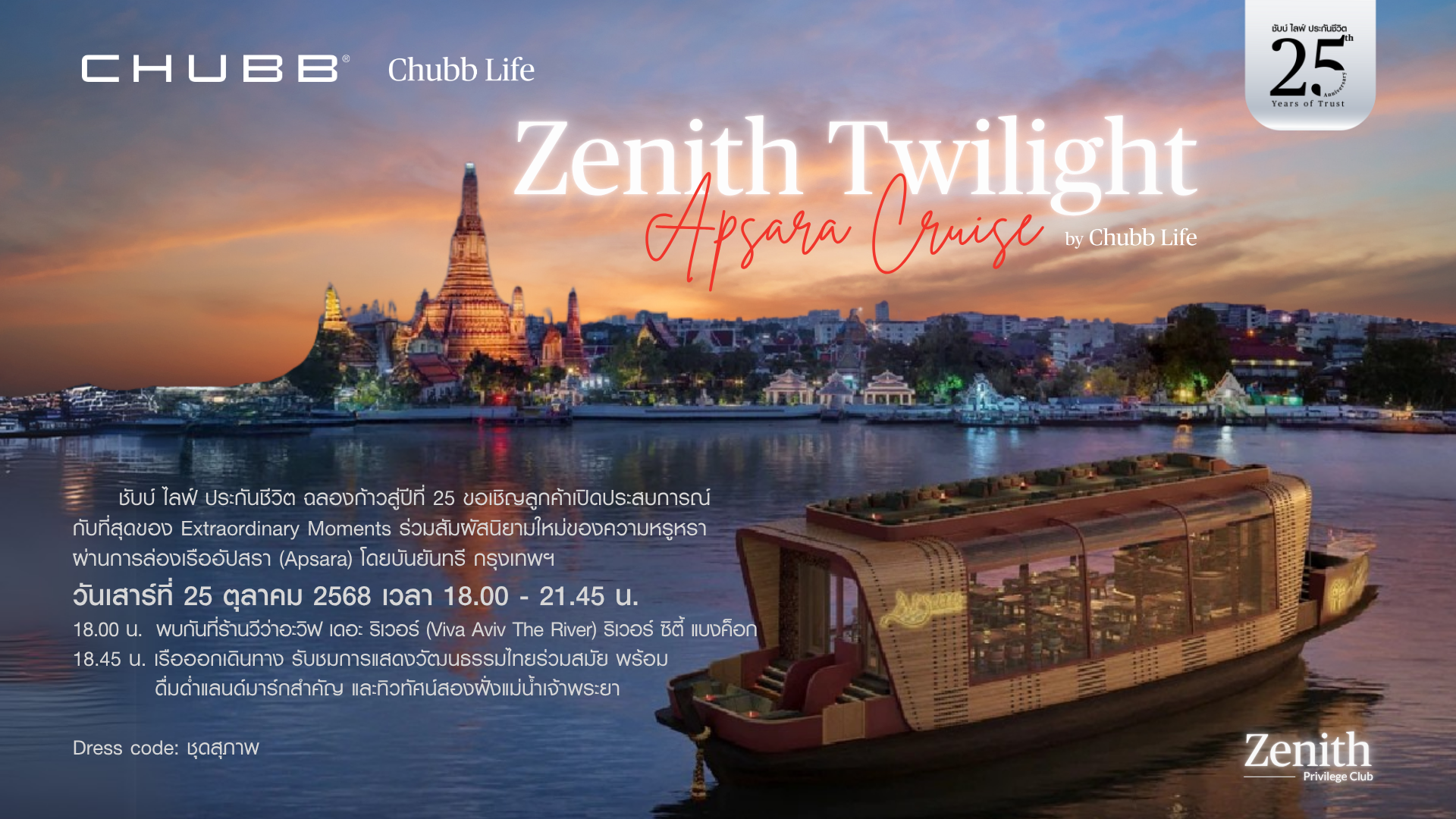 ชับบ์ ไลฟ์ ประกันชีวิต, ฉลองก้าวสู่ปีที่ 25, Extraordinary Moments ร่วมสัมผัสนิยามใหม่ของความหรูหราผ่านการล่องเรืออัปสรา (Apsara) โดยบันยันทรี กรุงเทพฯ