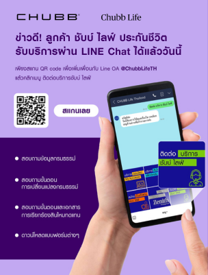 ติดต่อ ชับบ์ ไลฟ์ ประกันชีวิต, LINE Chat with Chubb Life Thailand