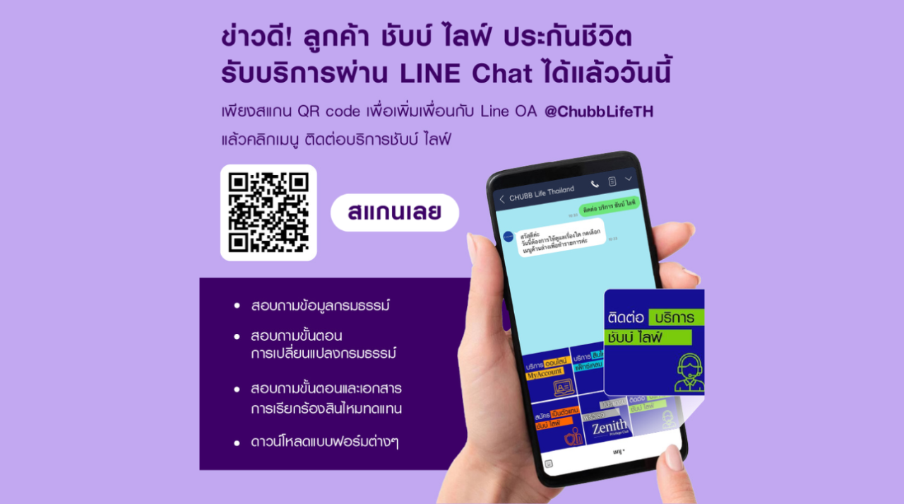 ข่าวดี! ลูกค้าชับบ์ไลฟ์ ประกันชีวิต รับบริการผ่าน LINE Chat ได้แล้ววันนี้
