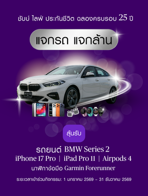 แคมเปญพิเศษ จาก ชับบ์ ไลฟ์ ประกันชีวิต แจกรถ BMW Series 2 และรางวัลอื่นๆ รวมกว่า 2.5 ล้านบาท
