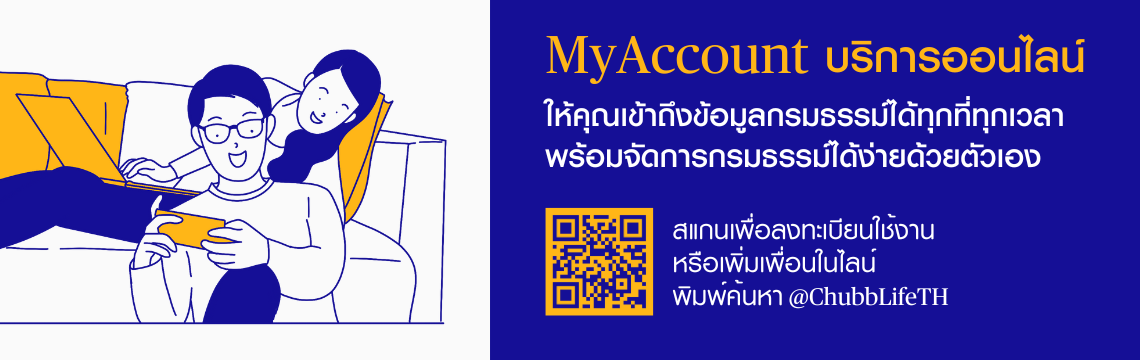 Myaccount บริการออนไลน์ ให้คุณจัดการกรมธรรม์ได้ทุกที่ทุกเวลา