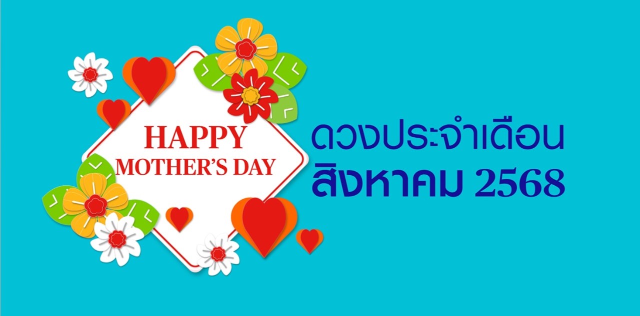 ดวง สิงหาคม 2568