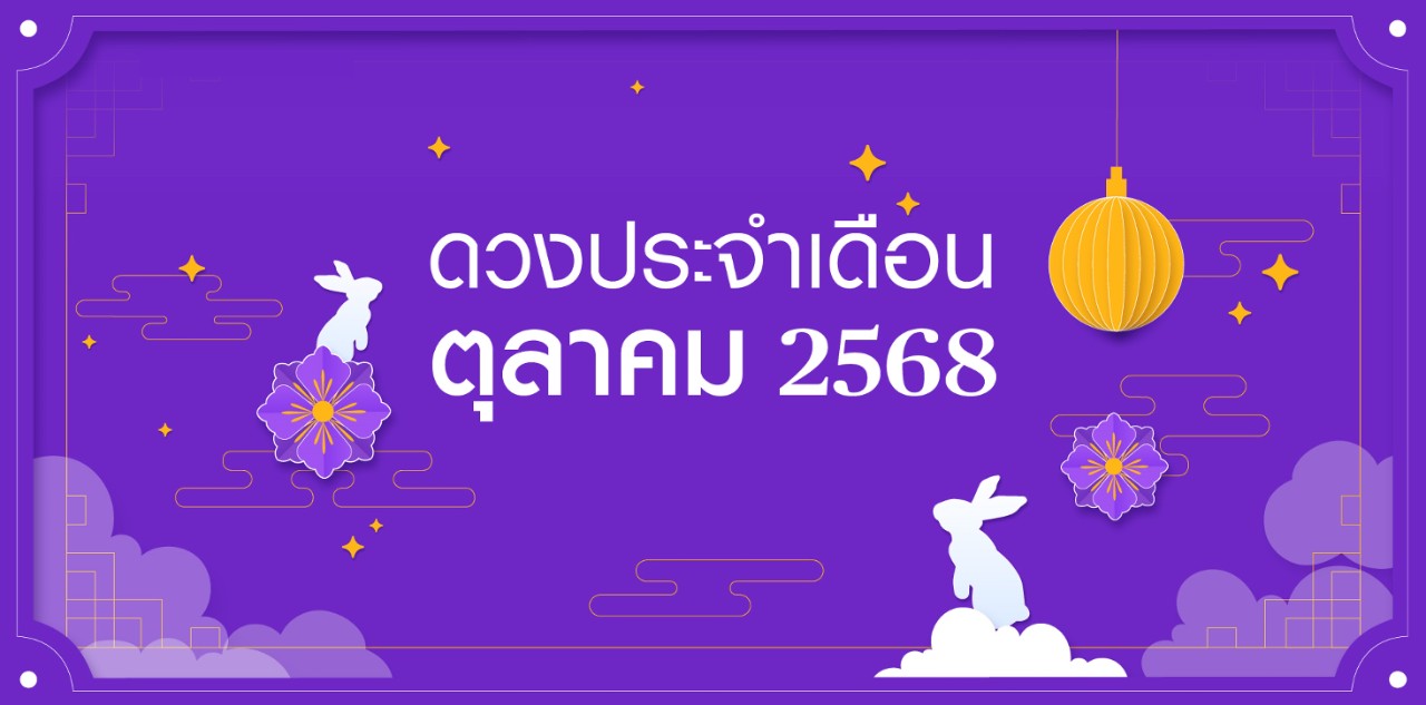 ดวง ตุลาคม 2568 chubb