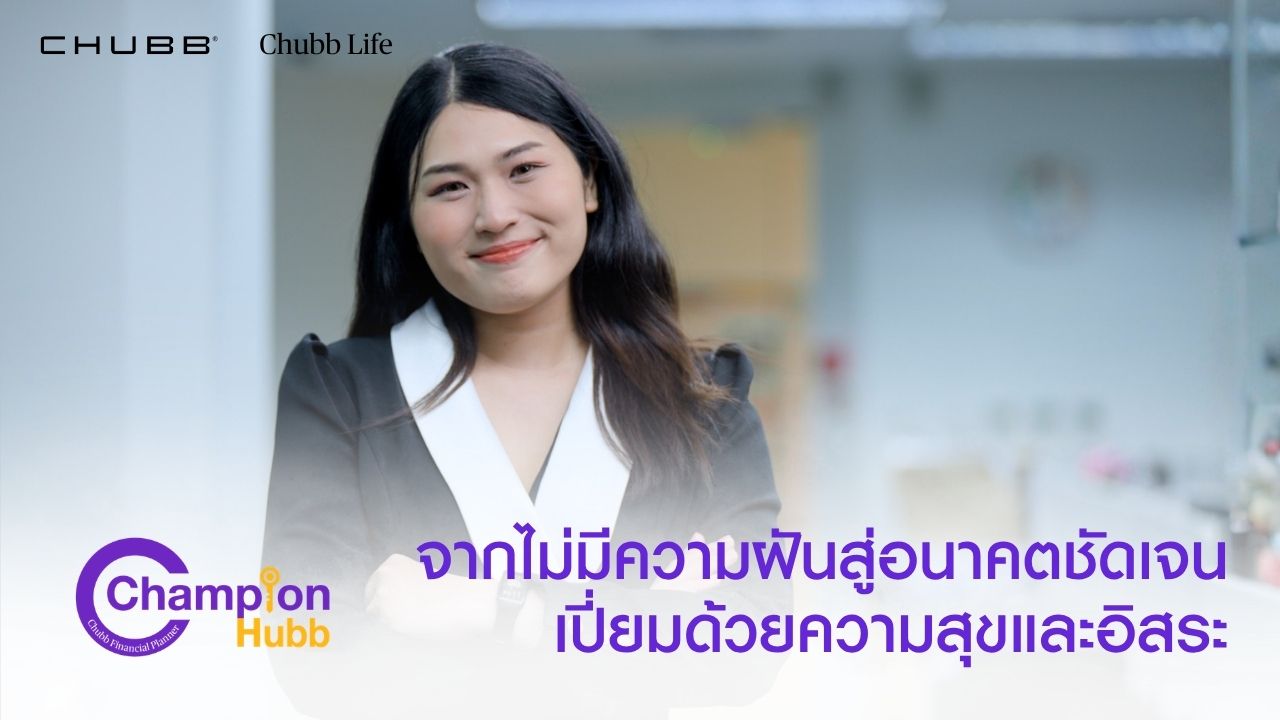 อาชีพตัวแทนประกันชีวิต ที่มีอิสระและรายได้ดี