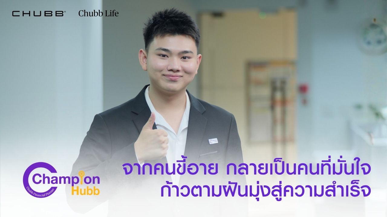 Champion Hubb โครงการพัฒนาอาชีพที่ปรึกษาการเงินและประกันชีวิต