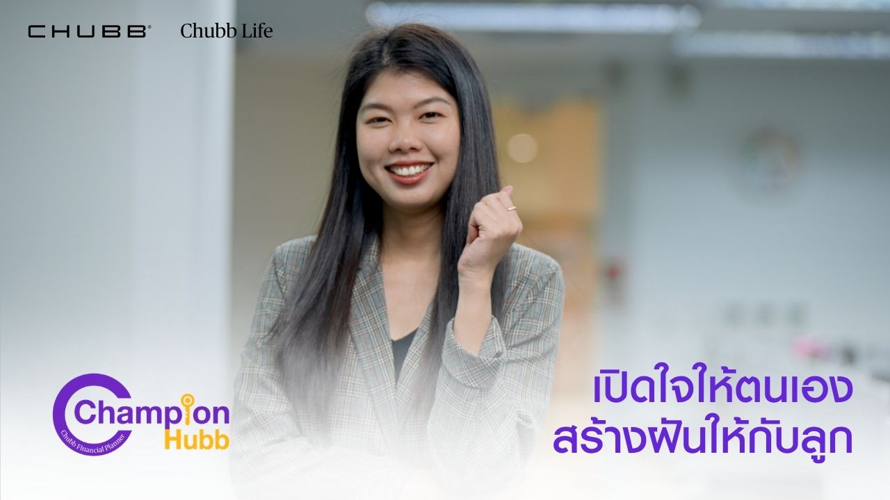 อาชีพตัวแทนประกันชีวิต ที่จัดสรรเวลาเองได้ สามารถทำงานและเลี้ยงลูกไปด้วยกันได้