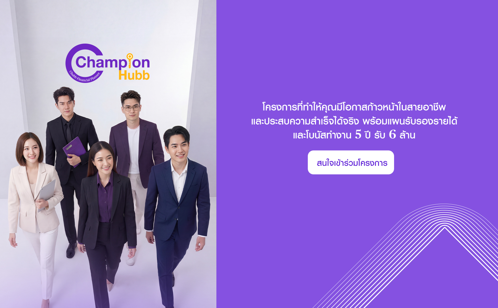 ก้าวเข้าสู่อาชีพที่ประสบความสำเร็จได้จริง พร้อมแผนรับรองรายได้
