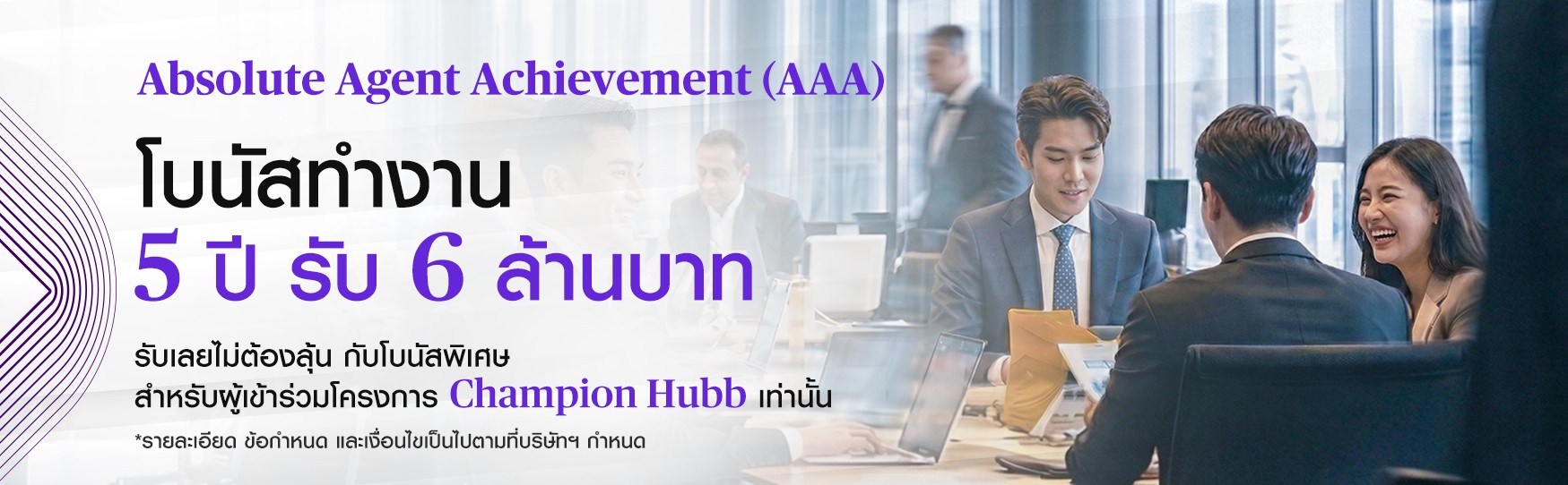 โบนัสทำงาน 5 ปี รับ 6 ล้านบาท สำหรับผู้เข้าร่วมโครงการ Champion Hubb