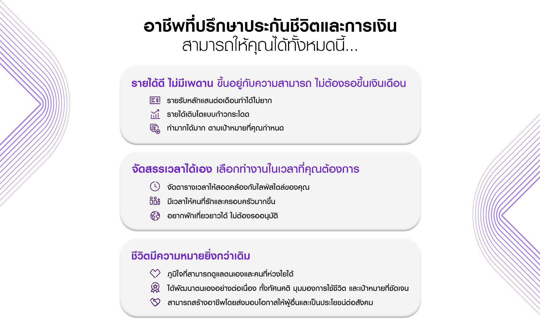 สิ่งที่คุณได้รับจากอาชีพที่ปรึกษาประกันชีวิตและการเงิน