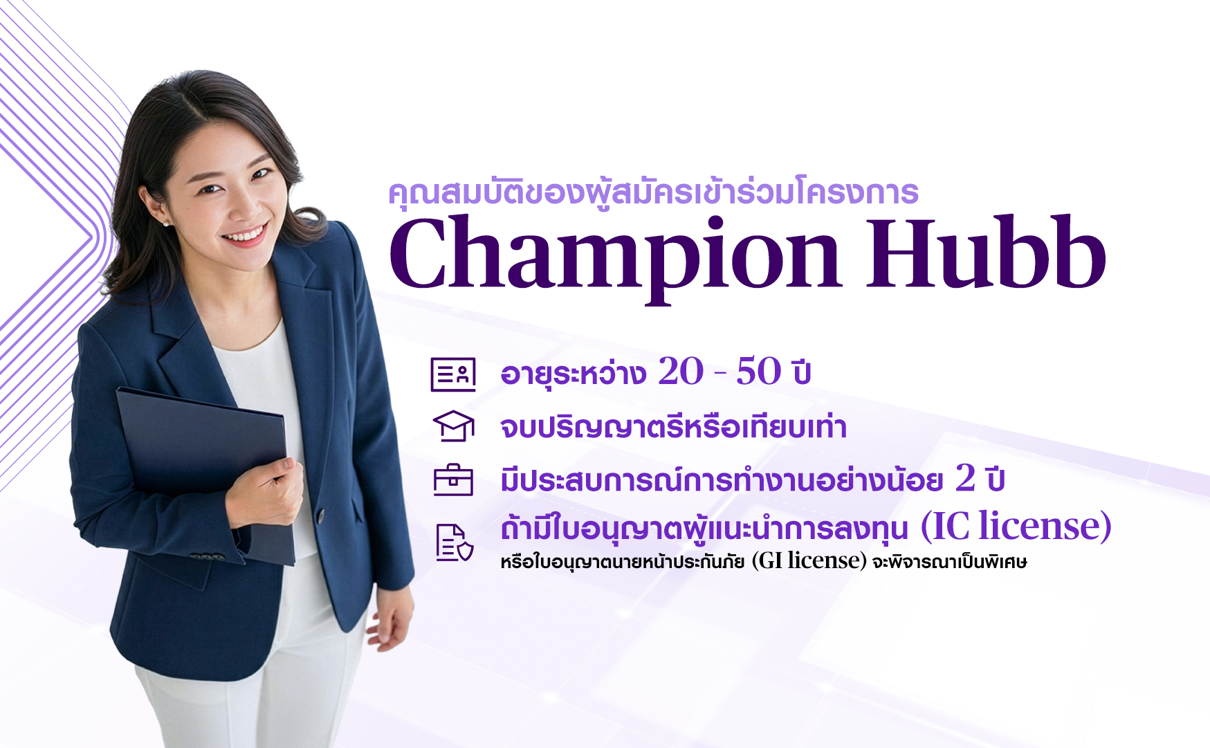 คุณสมบัติของผู้สมัครโครงการ Champion Hubb