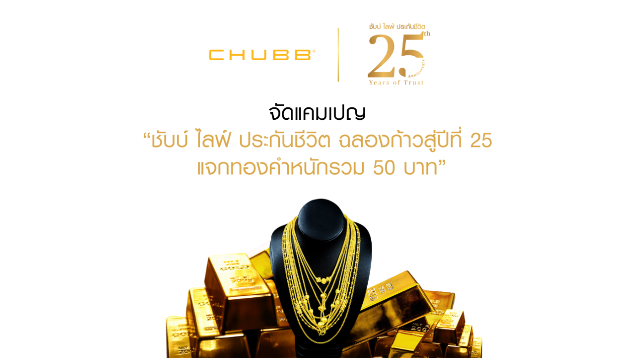 ชับบ์ ไลฟ์ ประกันชีวิต เฉลิมฉลองก้าวสู่ปีที่ 25 แทนคำขอบคุณให้กับลูกค้าที่ไว้วางใจที่มอบความเชื่อมั่นให้ แคมเปญ ชับบ์ ไลฟ์ ประกันชีวิต 25 ปี แจกทอง 25 บาท 