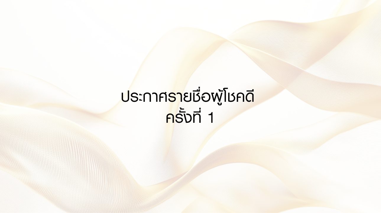 ประกาศรายชื่อผู้โชคดีจากแคมเปญ ชับบ์ ไลฟ์ ประกันชีวิต 25 ปี แจกทอง 50 บาท ครั้งที่ 1
